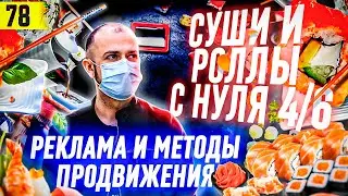 Запускаю БИЗНЕС 4 серия | Суши и роллы как БИЗНЕС | Как открыть суши и роллы | франшиза суши love