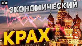 🤯 Довоевались! В Кремле признали крах экономики - Центробанк на грани коллапса