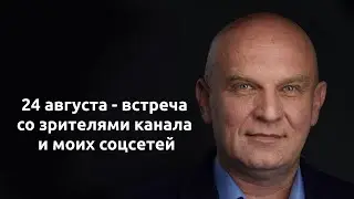 24 августа встреча со зрителями канала