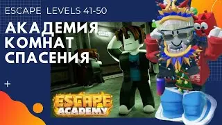 💥ПРОХОЖДЕНИЕ АКАДЕМИЯ КОМНАТ СПАСЕНИЯ В РОБЛОКС уровни 41-50 | ESCAPE ROOM ACADEMY ROBLOX😺