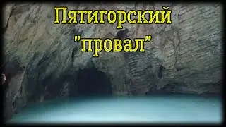 Сероводородный источник. Лермонтовские места