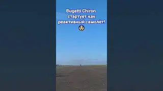 Bugatti Chiron Super Sport + пустая полоса = ♥️  #carwow