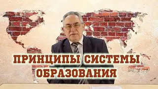Какие из важнейших принципов образования упускает российская система | Марат Лотфуллин | Лекция  #2