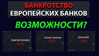 Большой кризис в Европе! Дефолты европейских банков из-за войны в Украине. Возможности заработать?