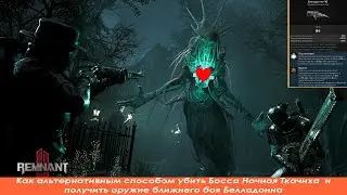 Remnant 2 | Как альтернативным способом убить Ночную Ткачиху и получить оружие Белладонна