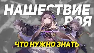 Сделай своё прохождение легче - Нашествие Роя | Honkai Star Rail