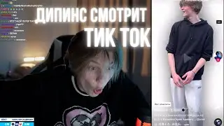 ДИПИНС СМОТРИТ ТИКТОК