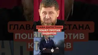 Глава Дагестана пошел против Кадырова