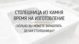 Изготовление столешниц из искусственного камня  Сколько времени занимает.