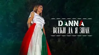 DANNA - VSEKI DA YA ZNAE / Данна - Всеки да я знае (Official Video)