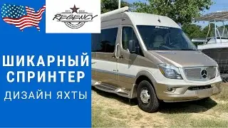 Шикарный мерседес | Спринтер дом на колесах | Шикарный Спринтер 