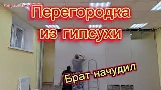 Монтаж перегородки из гипсухи в ЖАРУ +35