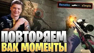 ПОВТОРЯЕМ ВАК МОМЕНТЫ ОТ ПРО ИГРОКОВ В CS:GO // ЧИТЕРСКИЕ МОМЕНТЫ С ПРО СЦЕНЫ #2 (s1mple)
