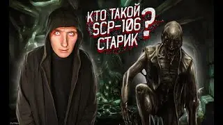 Кто такой Старик SCP-106