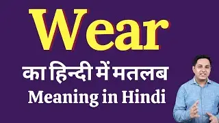 Wear meaning in Hindi | Wear का हिंदी में अर्थ | explained Wear in Hindi