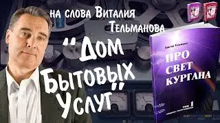 Дом Бытовых Услуг Шансон Кургана 2024 на слова Виталия Тельманова из книги Про Свет Кургана том 1