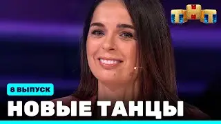 НОВЫЕ ТАНЦЫ - восьмой выпуск