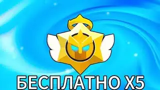 КАК ПОЛУЧИТЬ 5 АНГЕЛЬСКИХ СТАРДРОПОВ БЕСПЛАТНО😱? 