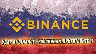 Россиянам приготовится! Удар от Binance - санкции добили. Крипторынку в РФ конец?
