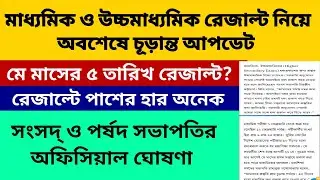 মাধ্যমিক ও উচ্চমাধ্যমিক রেজাল্ট নিয়ে বিরাট আপডেট: WB Madhyamik Result 2024: WB HS Result 2024