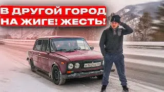 В ДРУГОЙ ГОРОД НА УБИТОЙ ЖИГЕ В ГОЛОЛЁД! РЕАЛЬНО?
