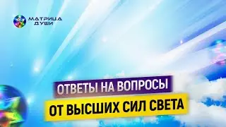 Ответ на многие комментарии от Высших Сил Света.