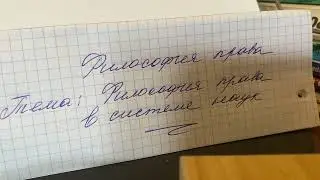 ⚖️Философия права/Нерсесянц/Тема🖍️Философия права в системе наук/12.10.23 