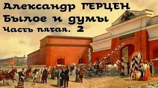 Александр Герцен - Былое и думы 5. Париж - Италия - Париж # 2 / Русская и Советская Литература