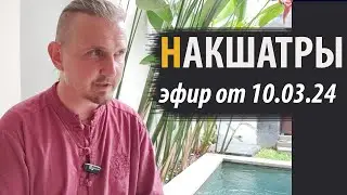 НАКШАТРЫ. Эфир от 10.03.2024