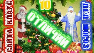 Дед Мороз и Санта Клаус: 10 отличий