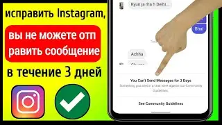 исправить Instagram, вы не можете отправить сообщение в течение 3 дней