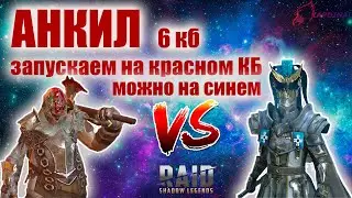 ✔️RAID: Shadow Legends АНКИЛ Череполом + Рошкар на 5-6 кб Запускаем на Красном КБ!