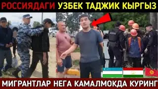 ⚡️ТЕЗКОР! МИГРАНТЛАРГА ШАНТАЖ КИЛАЁТГАН РУСЛАР СРОЧНО УЗБЕК ТАДЖИК КЫРГЫЗ ВИДЕОНИ КУРИНГ ВА ТАРКАТИН