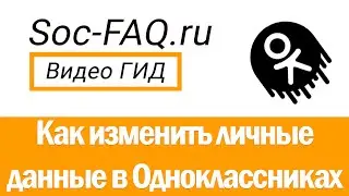 Как поменять личные данные в Одноклассниках