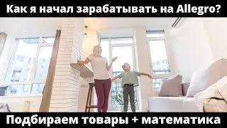 Как я начал зарабатывать на Allegro/Amazon? Подбираем товары на продажу+математика. Бизнес в Польше.