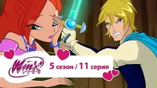 Клуб Винкс - Сезон 5 Серия 11 - Фокусы Трикс | Мультики про волшебство и фей