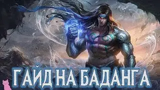ГАЙД НА БАДАНГА! ОРА ОРА ОРА ОРА!