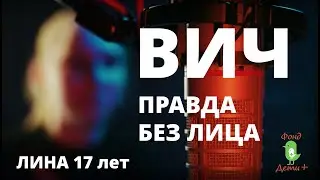 ВИЧ. Правда без лица. Карина