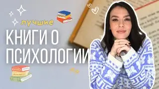 я спросила у 500 психологов, какая лучшая книга по психологии и вот топ-5