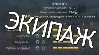 КАК ПРАВИЛЬНО ПРОКАЧИВАТЬ ЭКИПАЖ в War Thunder ???