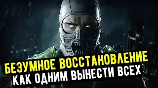 КАК ОДНИМ ПЕРСОНАЖЕМ ПОБЕДИТЬ ВСЕХ/ БЕЗУМНОЕ ВОССТАНОВЛЕНИЕ ЗДОРОВЬЯ/ Mortal Kombat Mobile