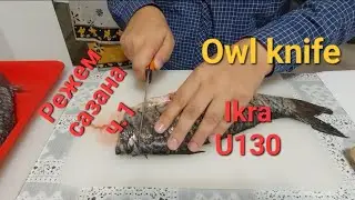 Режем сазана.Часть 1. Owl Knife: Ikra и u130