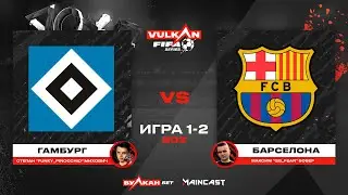 Гамбург vs Барселона [game 1-2, bo 2] MC VULKAN FIFA SERIES