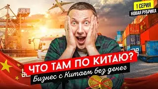 Как начать бизнес с Китаем без денег?