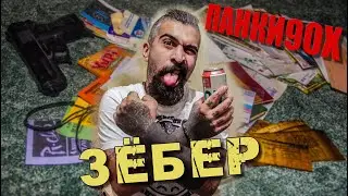 Панки90Х | Миша 