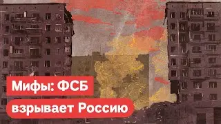МИФ 3: ФСБ взрывало Россию. Краткое видео. Подробное тут: 