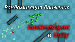 Рандомизация движения NavMeshAgent в Unity и обход с флангов / Как создать игру [Урок 103]