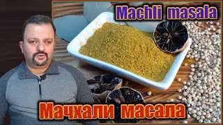 Мачхали масала