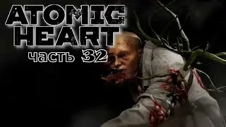 Atomic Heart ★  часть 32 ★ Лаборатория  ( Прохождение )