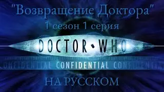 Доктор Кто Конфиденциально 1 сезон 1 серия: Возвращение Доктора